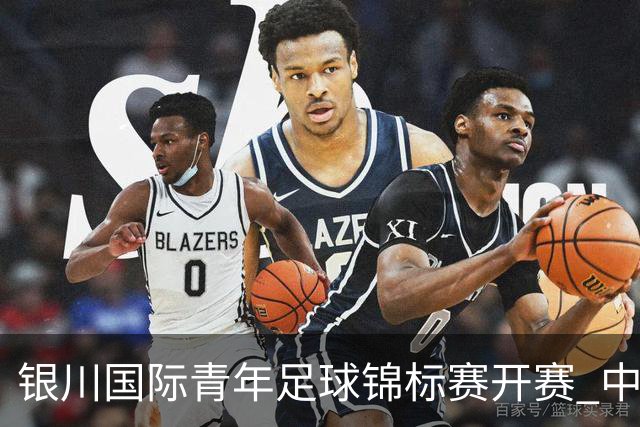 银川国际青年足球锦标赛开赛 中国U17男足取得“开门红”