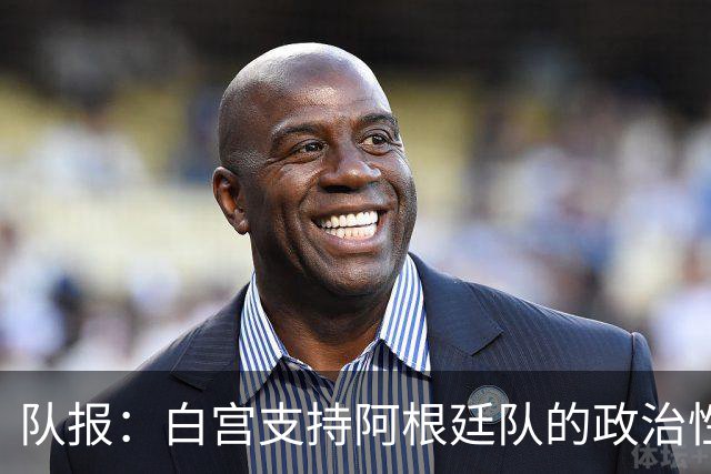队报：白宫支持阿根廷队的政治性言论 但横幅确实违反了FIFA规定