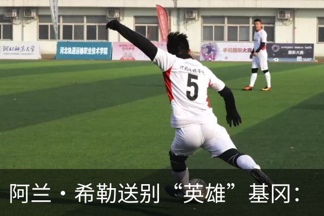 阿兰·希勒送别“英雄”基冈：“我的英雄，我的主帅，安息吧老板”