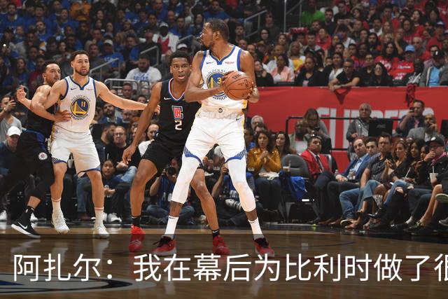 阿扎尔：我在幕后为比利时做了很多工作 不会去现场看世界杯