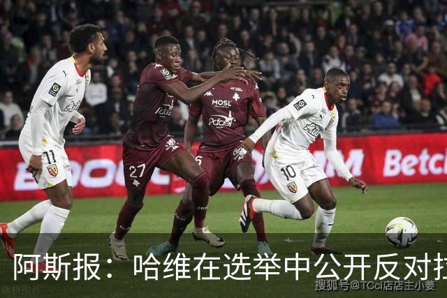 阿斯报：哈维在选举中公开反对拉波尔塔，被禁止参加巴萨传奇赛