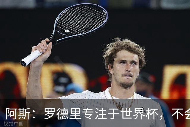 阿斯：罗德里专注于世界杯，不会在赛事结束前考虑续约或转会事宜