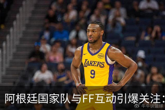 阿根廷国家队与FF互动引爆关注：“GOAT精神”与“物理AI”正式牵手
