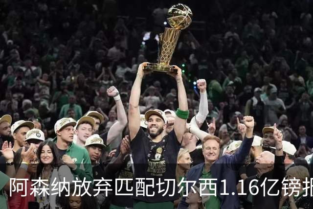 阿森纳放弃匹配切尔西1.16亿镑报价 摩根·罗杰斯转投蓝军