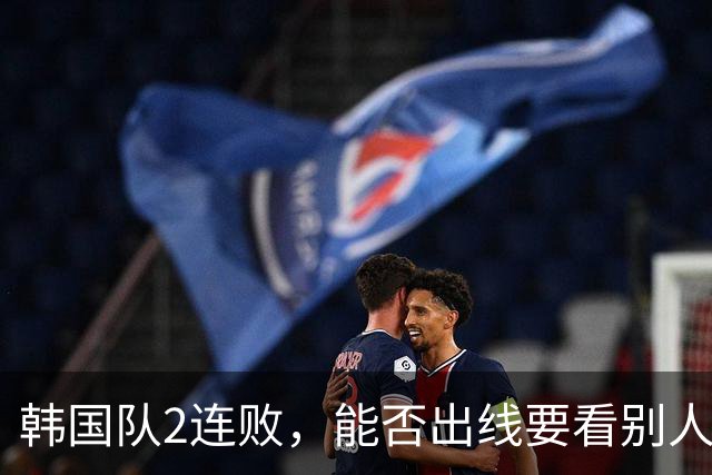 韩国队2连败，能否出线要看别人脸色 主帅洪明甫发布会上被问“球队是否集体食物中毒”