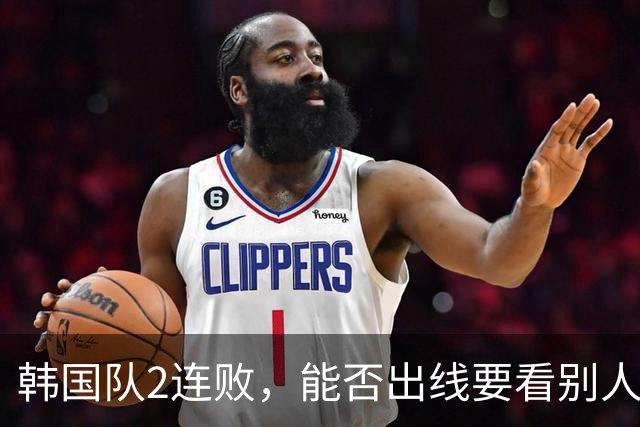 韩国队2连败，能否出线要看别人脸色 主帅洪明甫发布会上被问“球队是否集体食物中毒”
