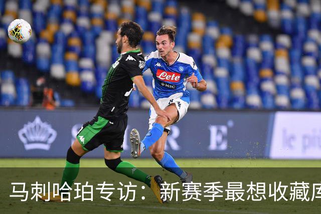 马刺哈珀专访：新赛季最想收藏库里球衣 文班亚马降薪极度无私