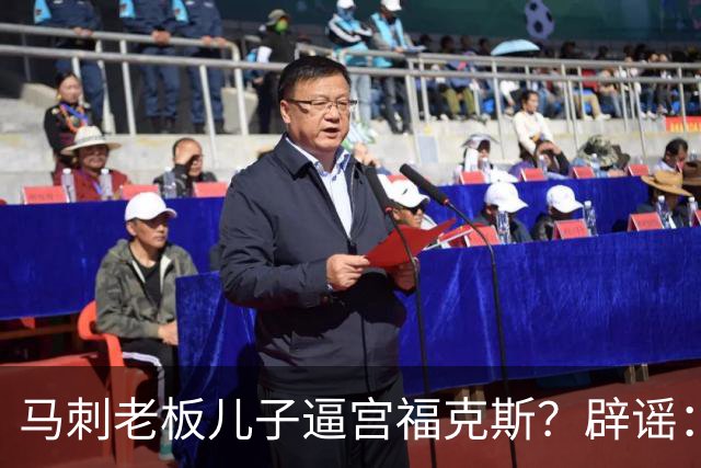 马刺老板儿子逼宫福克斯？辟谣：纯路人玩梗！老板甚至没有儿子！