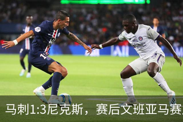 马刺1:3尼克斯，赛后文班亚马赛后说输球原因，句句扎心！