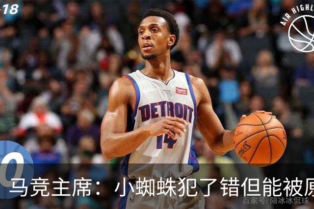 马竞主席：小蜘蛛犯了错但能被原谅 马竞是诞生世界杯冠军的球队