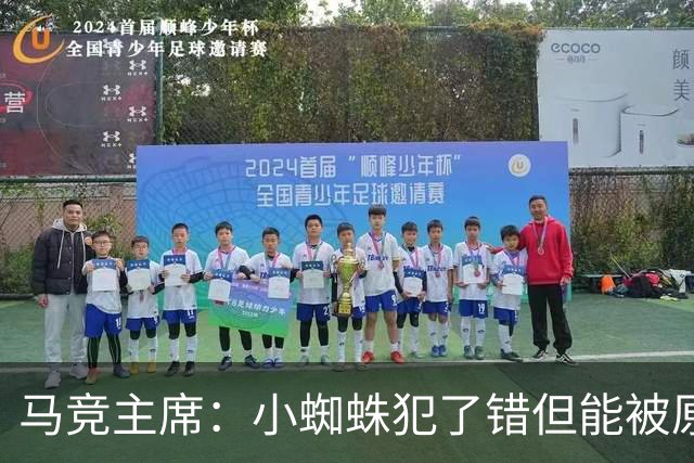 马竞主席：小蜘蛛犯了错但能被原谅 马竞是诞生世界杯冠军的球队
