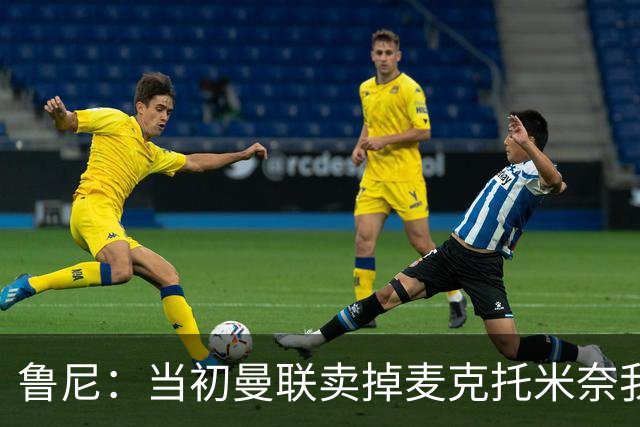 鲁尼：当初曼联卖掉麦克托米奈我就不理解，希望能签回他