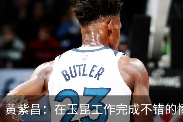 黄紫昌：在玉昆工作完成不错的情况下，会抽时间回来踢两场苏超