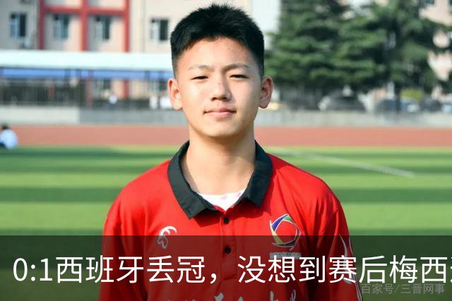 0:1西班牙丢冠，没想到赛后梅西这样说，不是少打一人能扳平的！