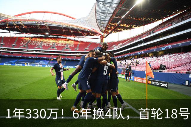 1年330万！6年换4队，首轮18号秀正式重返NBA，27岁的他还能翻盘吗？