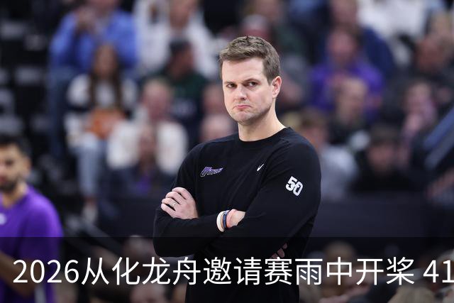 2026从化龙舟邀请赛雨中开桨 41支劲旅流溪竞渡