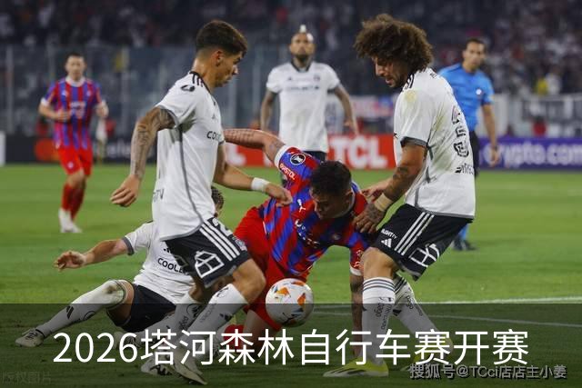 2026塔河森林自行车赛开赛