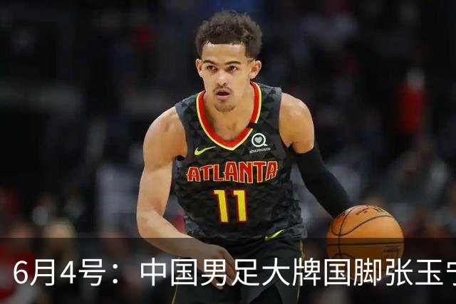 6月4号：中国男足大牌国脚张玉宁将在2026赛季中超7月份夏窗签约德甲联赛球队