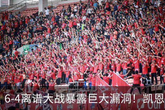 6-4离谱大战暴露巨大漏洞！凯恩成最大输家，国际足联面临世纪难题：季军赛该不该直接取消？