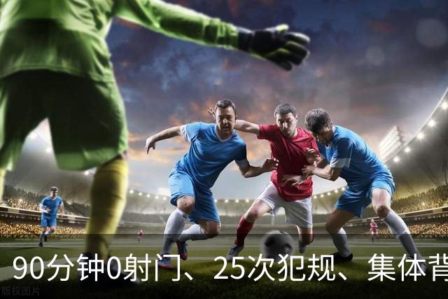 90分钟0射门、25次犯规、集体背身拒礼——阿根廷队，配得上决赛吗？