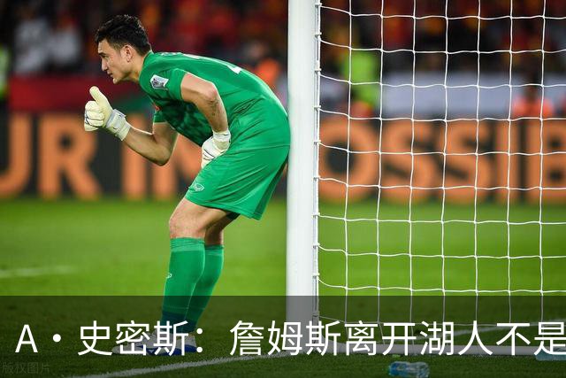 A·史密斯：詹姆斯离开湖人不是因为钱 而是感到了不被尊重