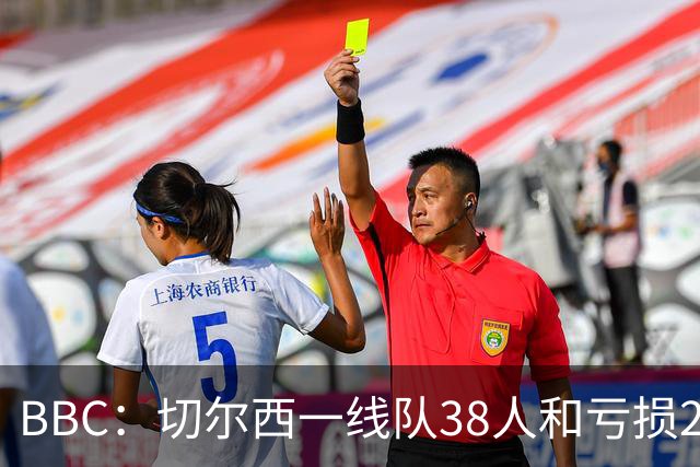 BBC：切尔西一线队38人&亏损2.62亿英镑，加纳乔后还有多人将离队