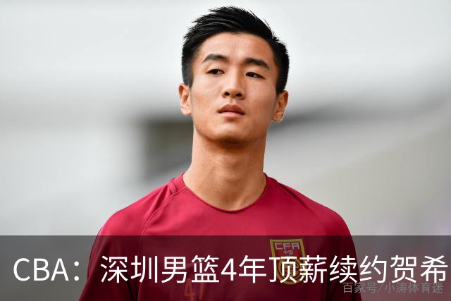 CBA：深圳男篮4年顶薪续约贺希宁，萨姆纳确定续约广东，广东男篮大外援最新消息，青岛男篮敲定第三外援