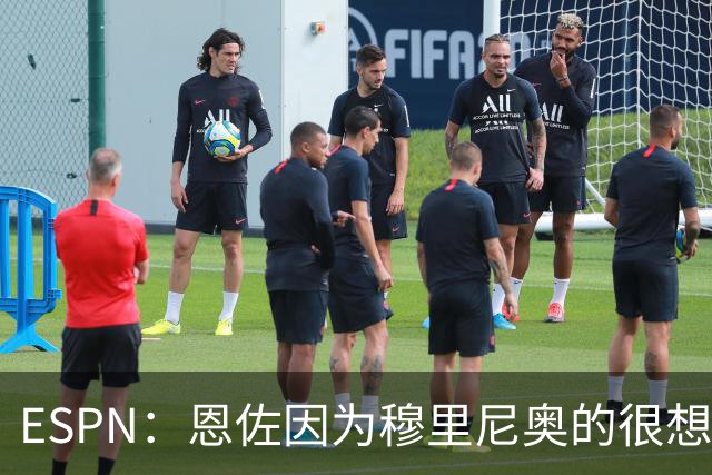 ESPN：恩佐因为穆里尼奥的很想加盟皇马 但和切尔西谈判并不顺利