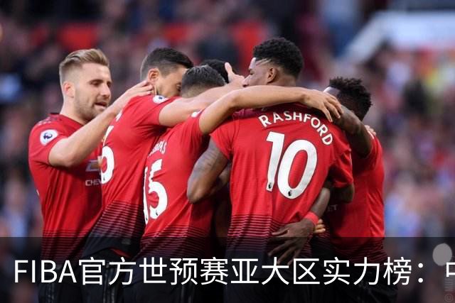 FIBA官方世预赛亚大区实力榜：中国男篮第2杨瀚森登海报 日本第6