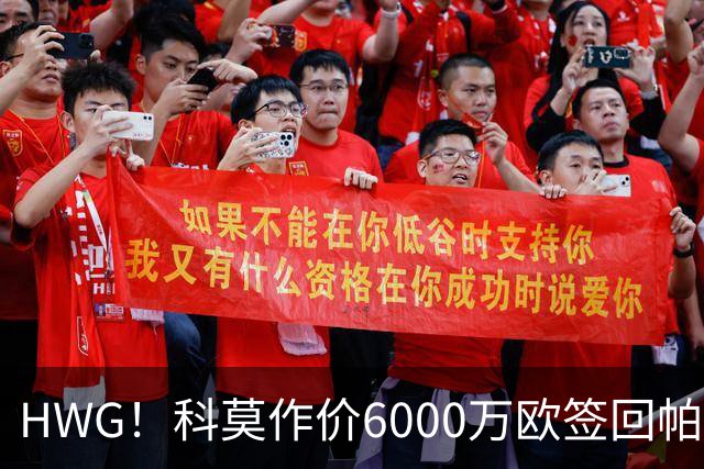 HWG！科莫作价6000万欧签回帕斯 皇马仍保留回购条款
