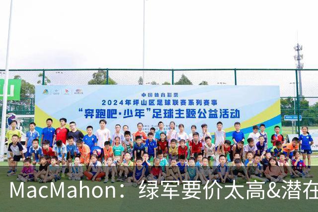 MacMahon：绿军要价太高&潜在买家转而找替身 他们只能甩卖布朗