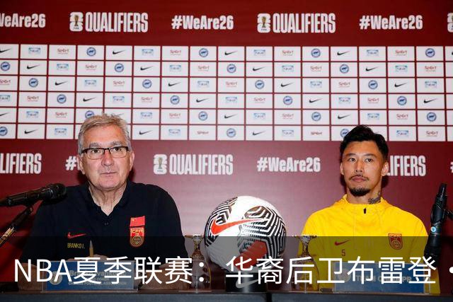 NBA夏季联赛：华裔后卫布雷登·伯里斯展现实力或成中国男篮归化希望