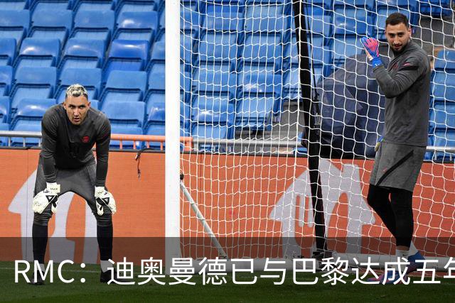 RMC：迪奥曼德已与巴黎达成五年协议，但巴黎不愿出1.3亿