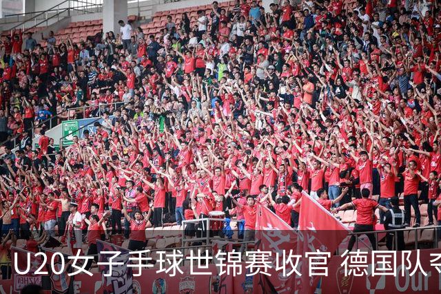 U20女子手球世锦赛收官 德国队夺得冠军
