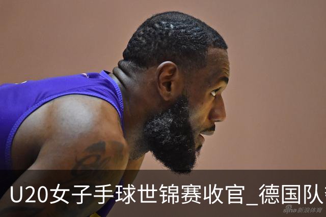 U20女子手球世锦赛收官 德国队夺得冠军