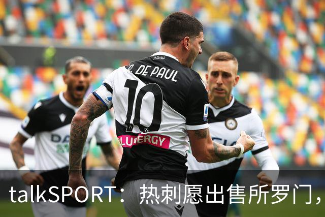 talkSPORT：热刺愿出售所罗门，西汉姆联有意